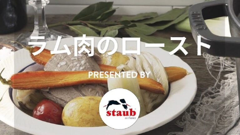 STAUB レシピ : ラム肉のロースト