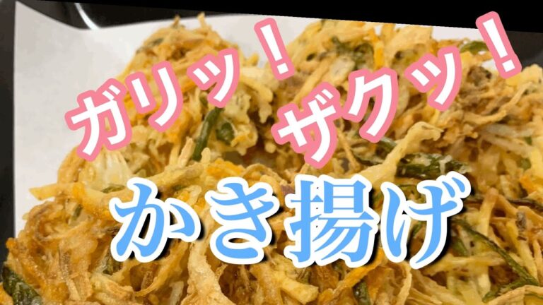 [ガリッ！ザクッ！かき揚げ]Mixed-vegetable tempuraハードタイプのかき揚げです。食卓にはガリガリザクザクといい音が響きわたります。めん類と合わせたり、ご飯にのせてもイイ歯ごたえ！