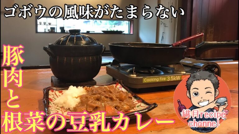 【冷蔵庫の整理にオススメ】ごぼうとカレーは実は合う！栄養たっぷりの豚肉と根菜の豆乳カレーの作り方