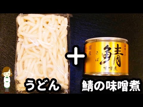【超ズボラ！】包丁使わない！レンジだけで完成！『なんちゃって味噌煮込みうどん』の作り方miso-nikomi udon