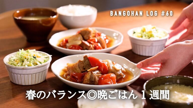 【1週間の夕飯】春に食べたい晩御飯/コスパ◎バランス◎献立/平日5日間のレシピ
