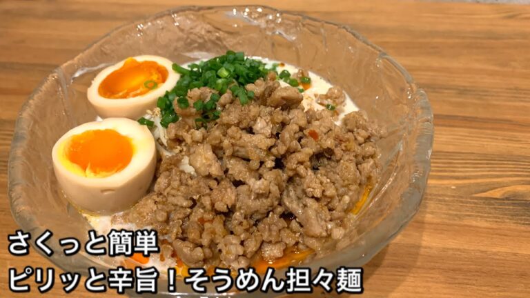 【さくっと簡単料理　♯310】ピリッと辛旨！そうめん担々麺〜TANTAN NOODLES WITH SOMEN〜