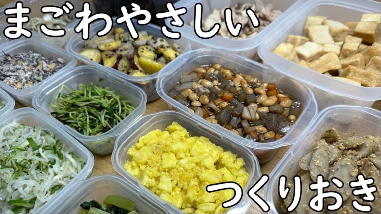 野菜たっぷりつくりおき　まごわやさしい編
