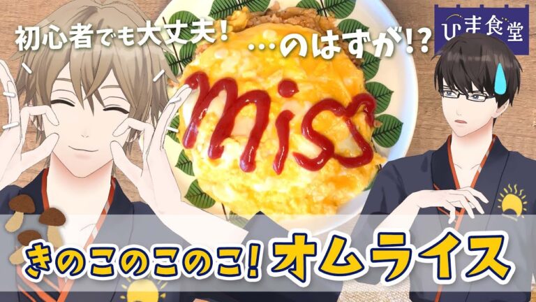 【一発撮り】きのこのこのこ！オムライス〜失敗は成功のもと〜【 #ひまメシ 】　#ひま食堂