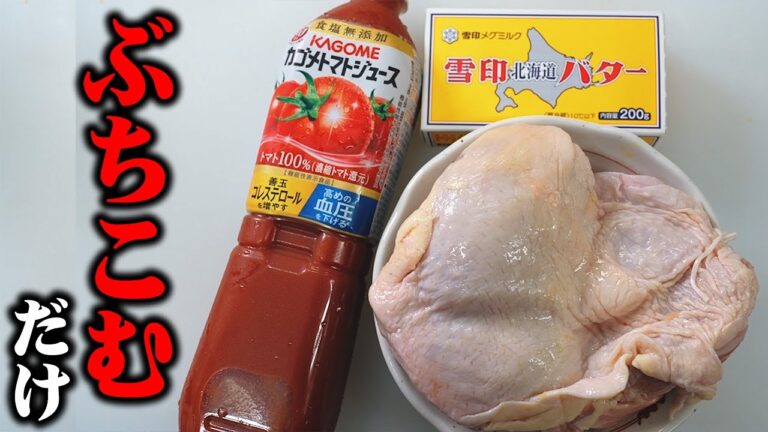 【ほっとくだけだから旨いんだ】作らないと絶対後悔する至極の鶏肉のトマト煮込み最高の作り方【板前歴２０年のまかない】