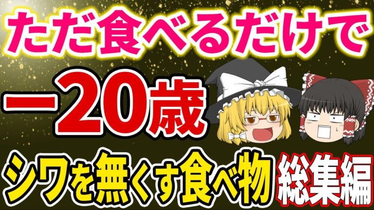 【総集編】食べたら20歳若返る総集編！シワを伸ばし血管も若返る食べ物【ゆっくり解説】