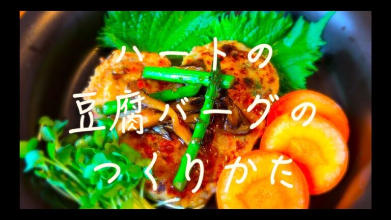 [ レシピ ] 愛のある豆腐ハンバーグのつくりかた  [ヴィーガン][ベジ]