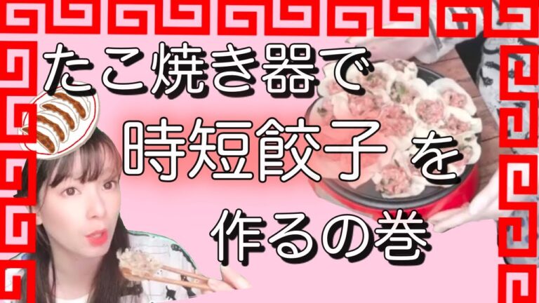 【時短レシピ】という名の【ズボラ飯】たこ焼き器で、餃子をしたらそれはもう、シュウマ、、、