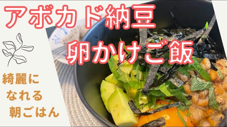 【アボカド納豆卵かけご飯】美味しいヘルシー！