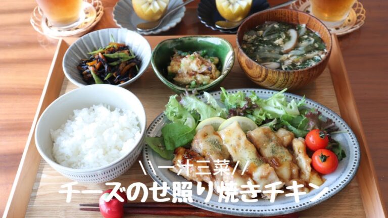 【夜ごはん#21】簡単❣️チーズのせ照り焼きチキン／和食献立／毎日のご飯作り