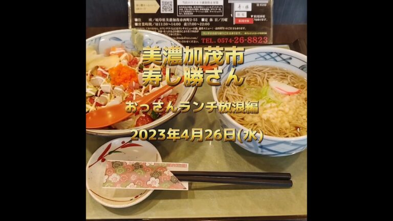 寿司ランチ♪寿し勝さん！まかない丼と美味しい蕎麦♪美濃加茂市の美味しいご飯屋さん2023年4月26日水曜日おっさんランチ放浪編美味しいお昼ごはん！No272