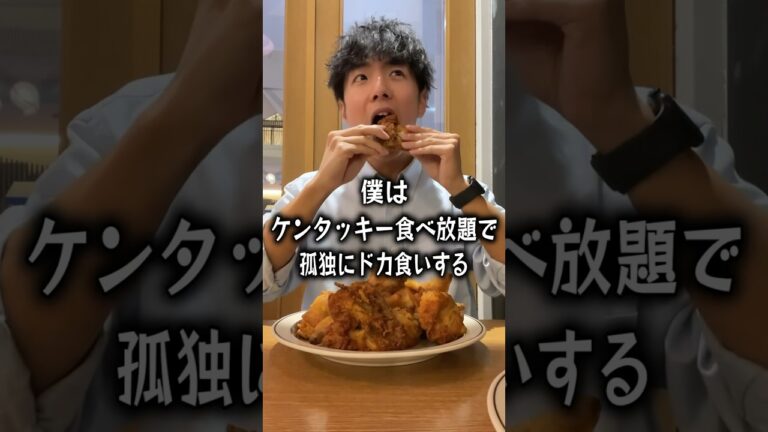 【大食い】ケンタッキー食べ放題で孤独にドカ食いするぼっち。