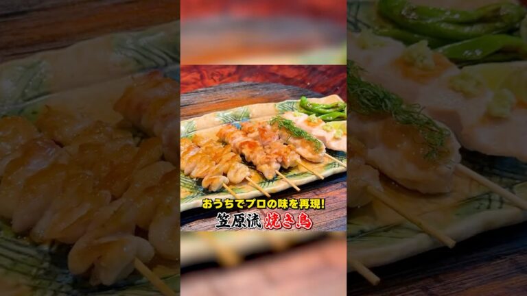 おうちでプロの味を再現！笠原流【焼き鳥】