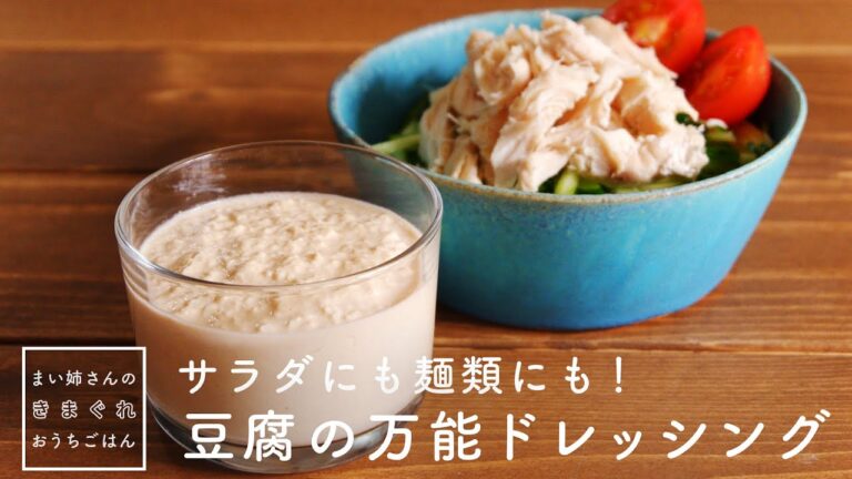罪悪感なし！豆腐の万能ドレッシング【まい姉さんのきまぐれおうちごはん】ダイエット｜ヘルシードレシング｜豆腐料理｜tofu dressing