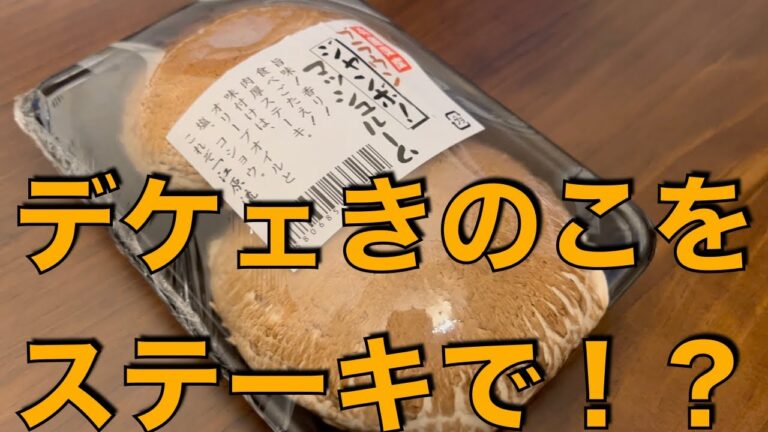 【謎食材】え！？ジャンボマッシュルームでステーキを！？