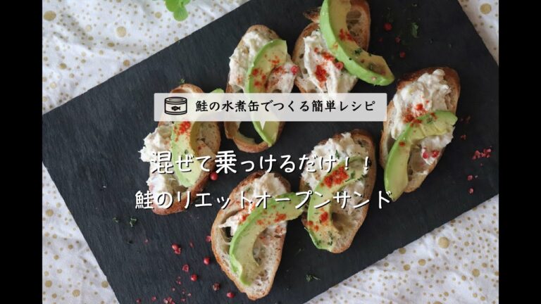 鮭の水煮缶で作る簡単レシピ/混ぜて乗っけるだけ！鮭のリエットオープンサンド。