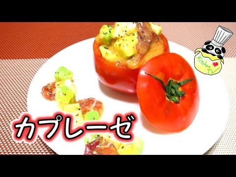 カプレーゼ レシピ（盛り付け方）Caprese Recipe【パンダワンタン】