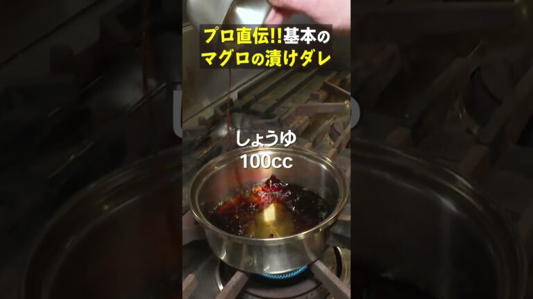 一生使える！しょうゆ・みりんは1:1で混ぜて！プロが作るマグロの漬けダレ #料理 #レシピ #簡単レシピ