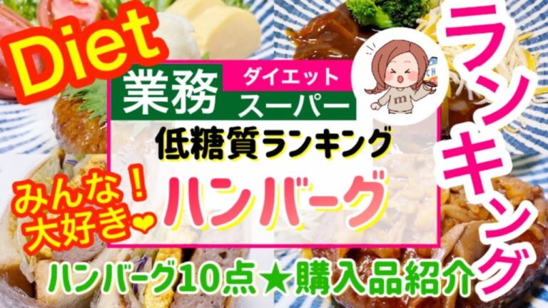 【業務スーパー】No.33）みんな大好き❣️ハンバーグ❣️低糖質ランキング🌟食べて痩せるダイエット✨ハンバーグ10点🍀購入品紹介｜カロリーランキングも❣️ダイエットおやつ（おまけ）