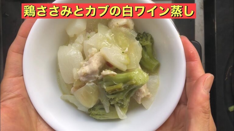 【ホットクック】 鶏ささみもカブの白ワイン蒸し