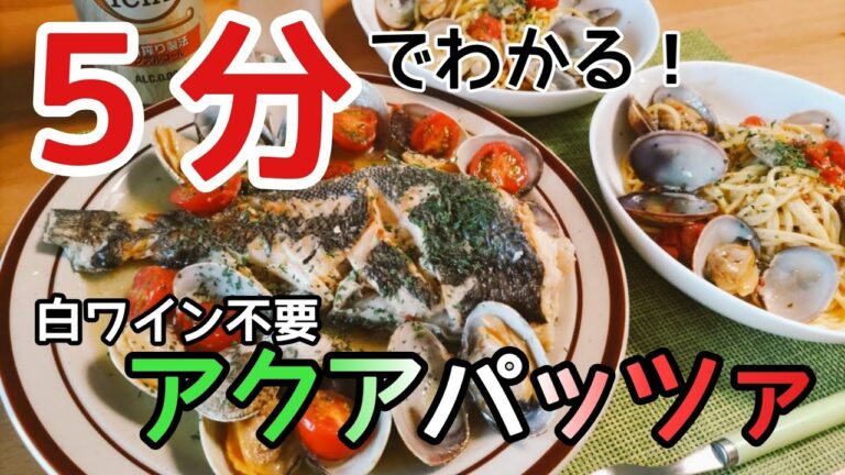 釣った魚(ソイ)で絶品アクアパッツァを作りましょう。パスタのおまけ付き。