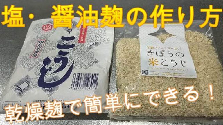 塩・醤油麹を乾燥麹で仕込む　我が家の万能調味料！