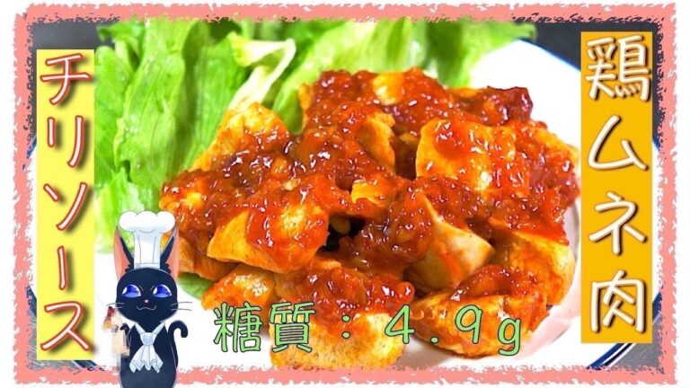 【低糖質レシピ】糖質ハーフケチャップで作る「鶏ムネ肉のチリソース」【ダイエット】diabetes low carbohydrate chicken recipe