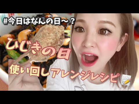 【ひじき】アレンジレシピ！４品