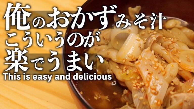 【ご飯が進み】箸が止まらない香ばしい鶏肉のおかずみそ汁/Fragrant chicken side dish miso soup that can't stop chopsticks