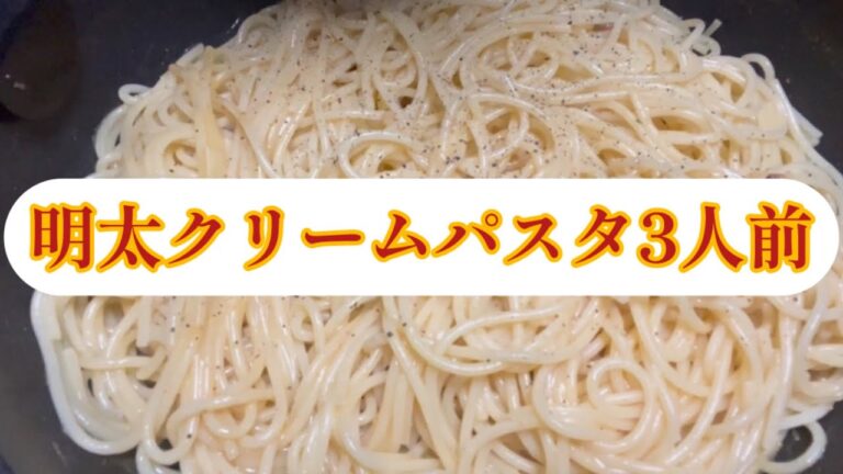 【ASMR】明太クリームパスタ3人前〈Eating sounds/咀嚼音 /Mukbang〉