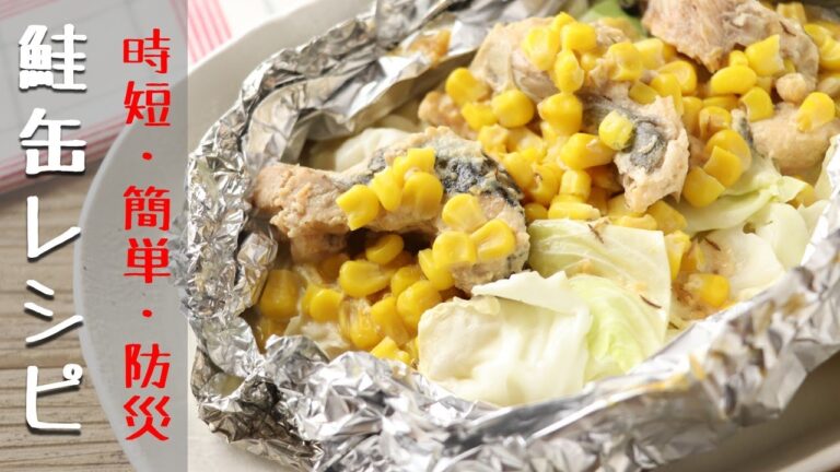 鮭缶で簡単！鮭のちゃんちゃん焼き【防災】【缶詰レシピ】【時短レシピ】