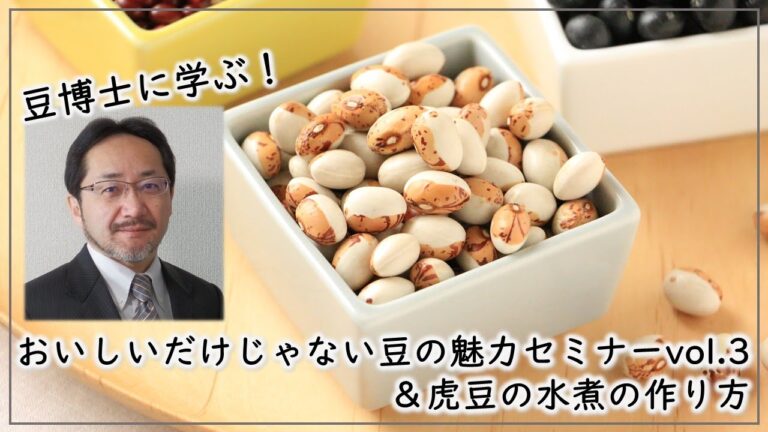 豆博士に学ぶ！おいしいだけじゃない豆の魅力セミナーvol.3＆虎豆の水煮の作り方