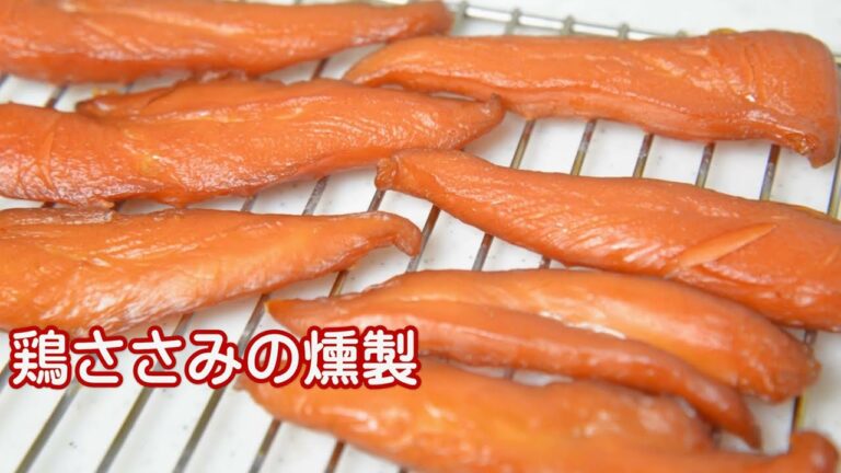 鶏ささみの燻製。　燻製のつくり方　塩と三温糖だけで作る簡単燻製です。