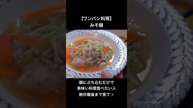 【ワンパン料理】ぶちこむだけのみそ鍋 #簡単レシピ #cooking #shorts