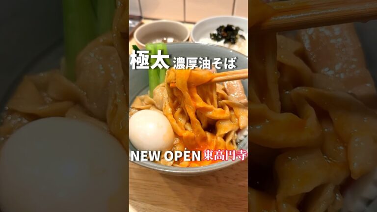 極太すぎる麺の油そばが濃厚すぎる【東高円寺グルメ】だしと麺遊泳