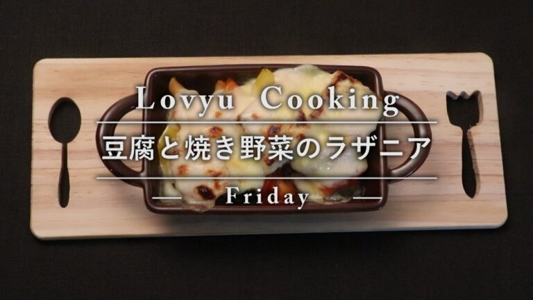 【Lovyu 2016/10/21】豆腐と焼き野菜のラザニア