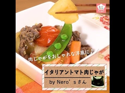 いつもの肉じゃがをオシャレにアレンジ♪「新じゃがでイタリアントマト肉じゃが」