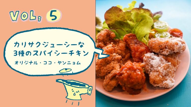 時間が経ってもサクサク！3種のスパイシーフライドチキン＜ココナッツ・ヤンニョム＞｜スパイス料理