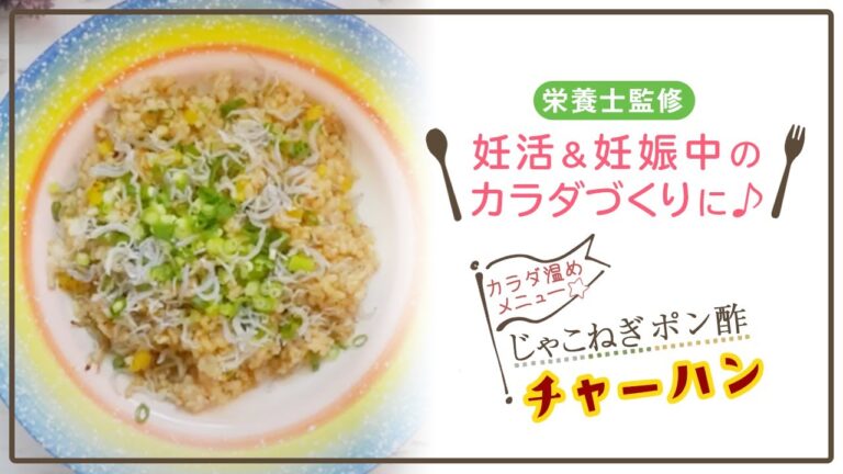 【栄養士監修】カラダ温めメニュー☆じゃこねぎポン酢チャーハン
