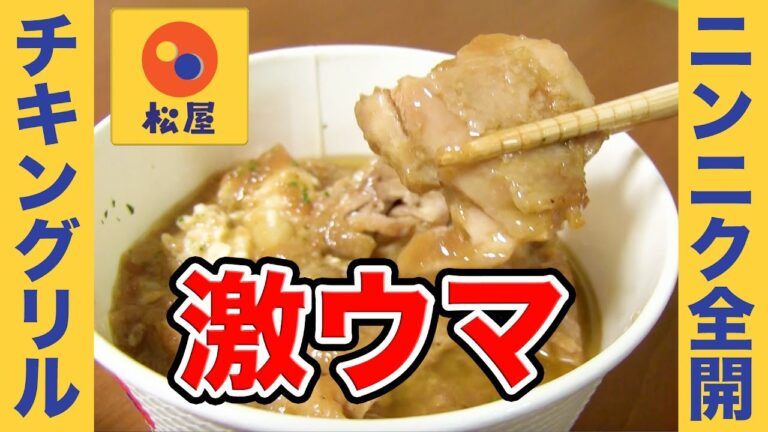 【松屋】チキングリル定食が危険な旨さ！大盛り無料だけどきっとご飯足りない！