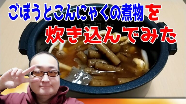 【炊き込みご飯】ごぼうとこんにゃくの煮物を炊き込んでみた #飯テロ #西友 #みなさまのお墨付き #みんなで食べるこんにゃくごぼう
