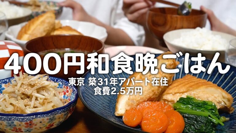 【食費2.5万円】2人前400円で和定食を作る30代子なし夫婦のリアルな晩ごはん｜2人暮らしの自炊記録【厚揚げの肉詰め】