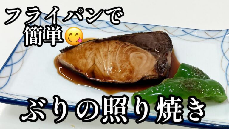 フライパンで作る【ぶりの照り焼き】失敗しないコツと美味しく作るポイント😋