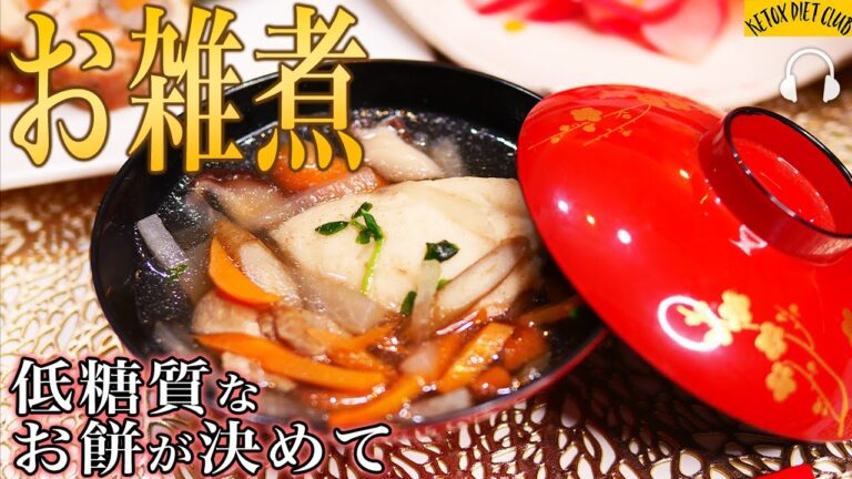 【糖質オフ】お雑煮の作り方　血糖値上げない安心メニュー