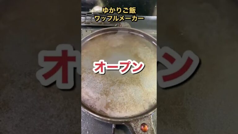 ゆかりご飯をワッフルメーカーで焼いたら美味しすぎたwww #shorts