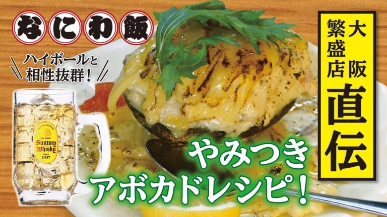 ハイボールに合う！チーズがトロトロ究極のアボカドメニュー！【大阪 京橋・とん両】