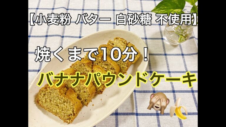 【オートミールで作る】焼くまで１０分！バナナパウンドケーキ