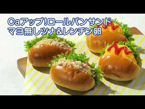 Caアップ！ロールパンサンド　マヨ無しツナ＆レンチン卵