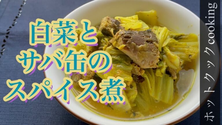 【ホットクック】白菜とサバ缶のスパイス煮