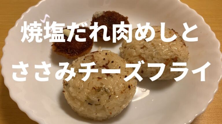 【冷凍食品】ニチレイまぁるい焼塩だれ肉めしとささみチーズフライ